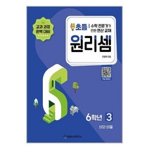 [천종현수학연구소] 원리셈 초등 6학년 3 : 비와 비율 (개정판23), 초등6학년, 단품