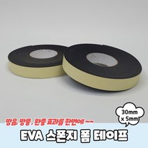 EVA 스폰지 폼 테이프 30mm x 5mm, 없음, 상세페이지 참조