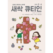 새싹 큐티인 2023년 3/4월 영유아용 QTIN