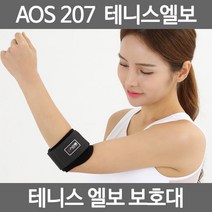 아오스 의료용 테니스엘보보호대 AOS207 팔꿈치보호대, AOS_207_테니스엘보보호대_Free