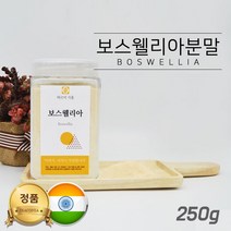 인도산 코스트코 보스웰리아 직구 먹는법 보수엘리아 보스윌리아 보수웰리아 가루 분말 보스베리아 보이스웰리아 보스웰리스 보스벨리아 BOSWELLIA 유황나무 유향