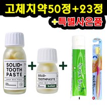 비코드 고체치약23정 수분0% 고체타입 여행용 이를 희게 유지 튼튼 구강내 청결 유지 충치예방 구취 제거 치주질환예방 잇몸질환 예방 고체23정 50정