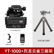 원격제어 팬틸트 카메라 삼각대 헤드 핸드폰 리모컨, 치봉YT1000전기운대+열용종달새삼각대