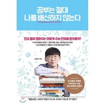 공부는 절대 나를 배신하지 않는다 : 전교 꼴찌 영준이는 어떻게 수능 만점을 받았을까?, 송영준 저, 메이븐