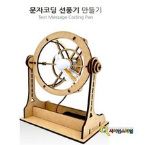 [오너클랜] 큐밸리 문자코딩 선풍기 만들기(기본형), 상세페이지 참조
