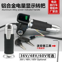 해외발송 (스쿠터 용품)리튬 전기 자전거 예비 부품 자물쇠 알루미늄 핸들 대신 운전 스쿠터 회전 핸들 전원 마일리지 배터리-10415, 단일옵션, 08.