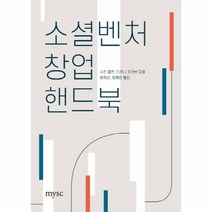 소셜벤처 창업 핸드북, 엠와이소셜컴퍼니, 수잔 콜먼,다프나 카리 공저/윤지선,정재인 공역