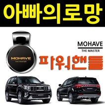 모하비 더 마스터 안전운전에 도움을 주는 파워핸들