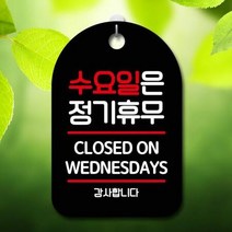 ForU650 오픈 부재중 간판 수요일은 정기휴무 명판 안내표 표지판 알림판 디자인문패, 화이트