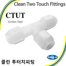 클린투터치피팅 클린투터치휘팅 CTUT 약액배관 플라스틱 상아뉴매틱 10개묶음, 10개