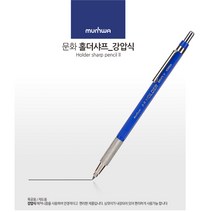 문화연필 홀더샤프 강압식 낱개