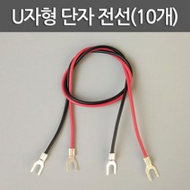 U자형 단자 전선 (10개) 전기실험 초등교구 과학교구, 2)빨강색(10개)