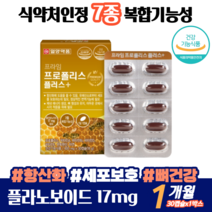 세포보호 면역강화 면역기능 에너지생성 식약처인정 7종복합기능성 항산화 뼈건강 환절기건강 황사철 비타민 판토텐산 아연 실리마린 하루1캡슐 온가족면역력 일양PRIME 프로폴리스캡슐, 30정, 1개
