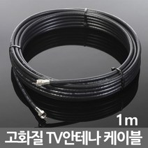 TV 동축 안테나 유선 RF 연장 연결 케이블 선, b01_TV케이블검정1m