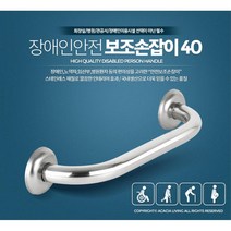 장애인시설 복지관 일자핸들 안전바설치 보조기구 생활시설 병원 역사내 백화점 논슬립 화장실 요양원, 보조손잡이 40