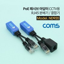 인퉤리어쫘닛 Coms POE 패시브 아답터 RJ45 분배기 결합기CCTV용 벳슡튯왙, 옵션선택용  본상품선택, 상세페이지 참조