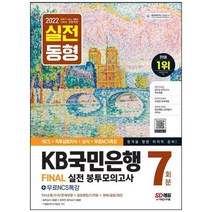 [시대고시기획] 2022 하반기 All-New KB국민은행 Final 실전 봉투모의고사 7회분+무료NCS특강 온, 없음