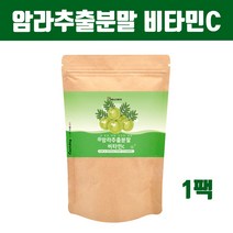 암라 열매 추출물 분말 가루 비타민C 구스베리 아사이베리 블랙커런트 크랜베리 빌베리 블루베리 즙 농축액 먹는 건강 추출분말 여감자 효능 추천 인도직수입 직구, 1팩