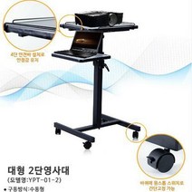 윤씨네 빔프로젝터 이동형 2단영사대 노트북겸용