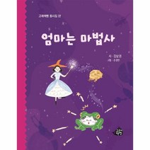 [고래책빵]엄마는 마법사 - 고래책빵 동시집 22 (양장), 고래책빵