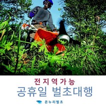 친환경제초제 친환경예초제 친환경잔디제초 친환경마당제초 친환경정원제초 친환경화단제초