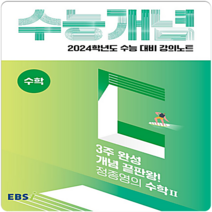 2024 수능대비 EBS 강의노트 수능개념 3주완성 개념끝판왕! 정종영의 수학2, 수학영역, EBSI