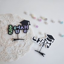 졸업 머리핀 나졸업 졸업생 졸업식 토퍼 학위수료식