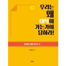 우리는 왜 대학에 가는가에 답하라!:10대를 위한 진로노트, 역락, 신현정
