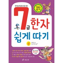 7급 한자 쉽게 따기(상):한자능력검정시험 대비, 효리원