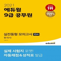 [신]한국사 실전동형 모의고사 15회(9급 공무원)(2021) 실제 시험지 포맷! 자동채점&성적표 발급