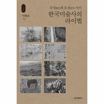 한국 미술사의 라이벌 감성과오성사이 46 석학인문강좌, 상품명