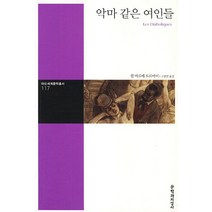 악마 같은 여인들, 문학과지성사, 쥘 바르베 도르비이 저/고봉만 역
