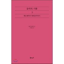 [롤랑 마뉘엘]음악의 기쁨. 3: 베토벤에서 현대음악까지, 롤랑 마뉘엘 저/이세진 역