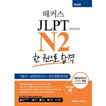 해커스일본어 일본어 JLPT N2 (일본어능력시험) 한 권으로 합격:기본서 실전모의고사4회분 단어/문형 암기장, 해커스어학연구소