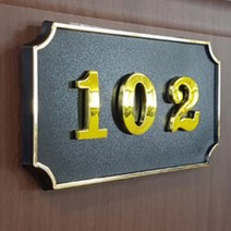 호수판 세대 룸넘버 번호판 호실 지하 빌라 펜션 동호수, 제품선택, 105