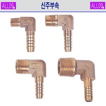 ALL09 신주부속 엘보호스니플, 신주-엘보나사호스니플 1/2 x 9.5mm