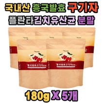 100% 국내산 구기자추출액 분말 베타인 제아잔틴 x5통 플란타 김치유산균 카로틴 덱스트린 혈관 콜레스테롤 감소 혈압 조절 HDL 도움 고 흡수율 신경 물질 활성화 베타아밀로이드 침착 감소 60 70 80대 남성 여성