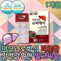 약 1개월 간 건강 리버 케어 밀크씨슬 1300 추출물 카르두스마리아누스 부모님선물 잠을자도피곤 술먹고토 나이아신 비타민B1 수용성비타민 자꾸졸려요 필수영양제 술꾼 고함량 노인