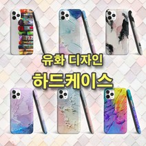 아이폰12 시리즈 유화 디자인 하드케이스 유화케이스