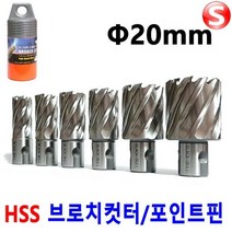 셀러허브_리빙 마그드릴 브로치커터 20mm 마그드릴날 H빔홀쏘 빔천공, B-CT20mm
