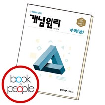 개념원리 수학 상 수상 고등 문제집 (2023년용), 단품