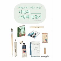 이노플리아 나만의 그림책 만들기 내 손으로 그리고 쓰는, One color | One Size@1