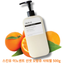스킨유 이노센트 선셋 오랑쥬 샤워젤 500g SKIN U SUNSET ORANGE 비타민C샤워 머스트시크성분 피부진정효과 AHA성분, 1개