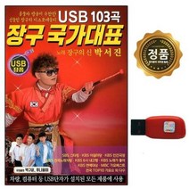 USB 장구 국가대표 박서진 103곡 DS, 단품