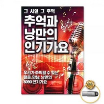 USB_추억과낭만의인기가요70곡-리메이크