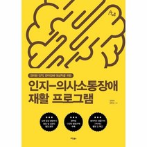 이노플리아 인지 의사소통장애 재활프로그램 89 HUMAN THERAPY, One color | One Size, 9791168012868
