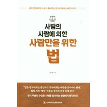 사람의 사람에 의한 사람만을 위한 법:법학전문대학원 교수가 들려주는 법으로 풀어낸 세상 이야기, 전북대학교출판문화원, 9791163721055, 송기춘 저
