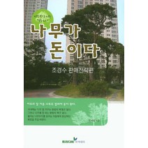나무가 돈이다: 조경수 판매전략편, 트리디비아카데미, 박세범 저