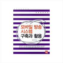 모바일 방송 시스템 구축과 활용 + 미니수첩 제공