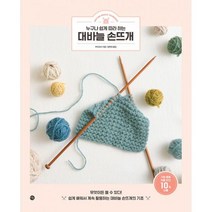 누구나 쉽게 따라 하는 대바늘 손뜨개